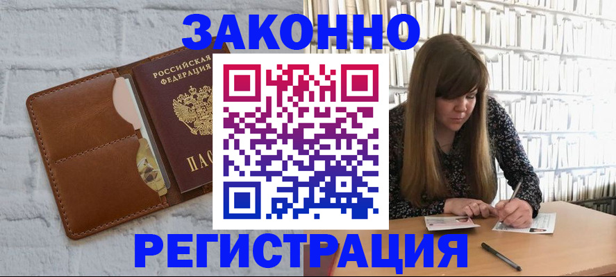 временная регистрация законно в Выксе